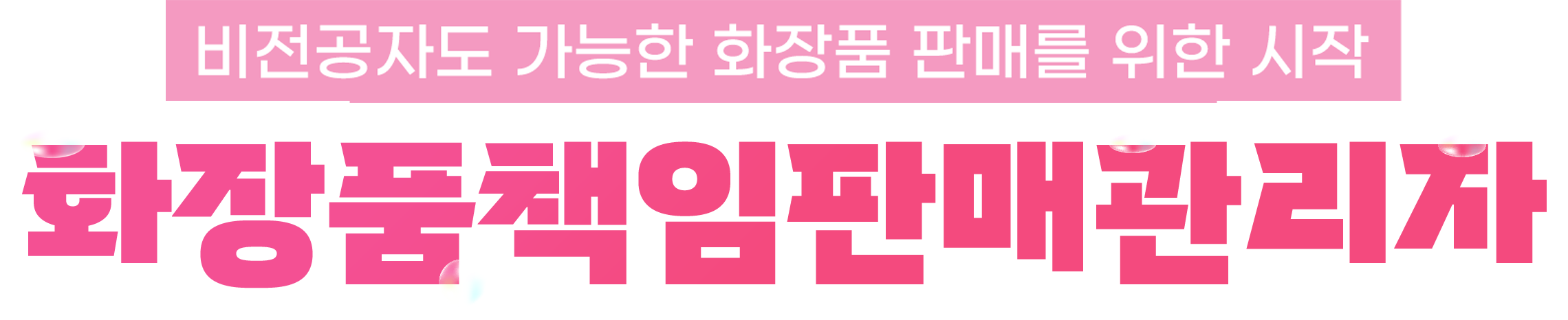 화장품 판매를 위한 시작, 책임판매관리자를 학점은행제로 완성