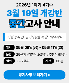 2026년 1학기 4기수 (3월 19일 개강반) 중간고사 시험일정 및 주의사항 안내
