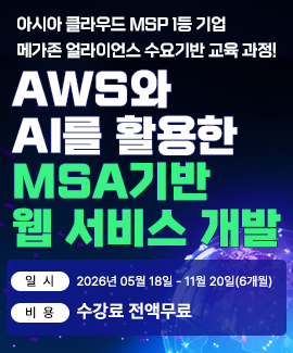 [새싹] AWS와 AI를 활용한 MSA 기반 웹 서비스 개발