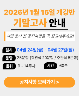2026년 1학기 2기수 (1월 15일 개강반) 기말고사 시험일정 및 주의사항 안내