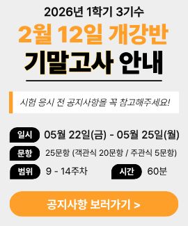 2026년 1학기 3기수 (2월 12일 개강반) 기말고사 시험일정 및 주의사항 안내