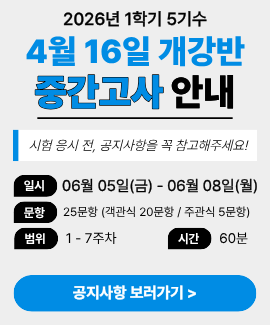 2026년 1학기 5기수 (4월 16일 개강반) 중간고사 시험일정 및 주의사항 안내