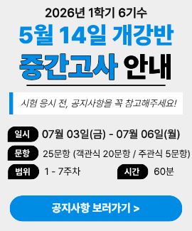 2026년 1학기 6기수 (5월 14일 개강반) 중간고사 시험일정 및 주의사항 안내