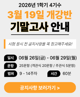 2026년 1학기 4기수 (3월 19일 개강반) 기말고사 시험일정 및 주의사항 안내