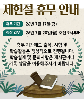 26년 제헌절 휴무 안내