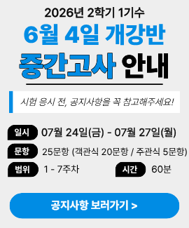 2026년 2학기1기수 (6월 4일 개강반) 중간고사 시험일정 및 주의사항 안내
