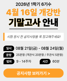 2026년 1학기 6기수 (5월 14일 개강반) 기말고사 시험일정 및 주의사항 안내