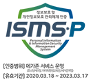 정보보호및 개인정보보호 관리체계 인증 ISMS-P 인증 기관