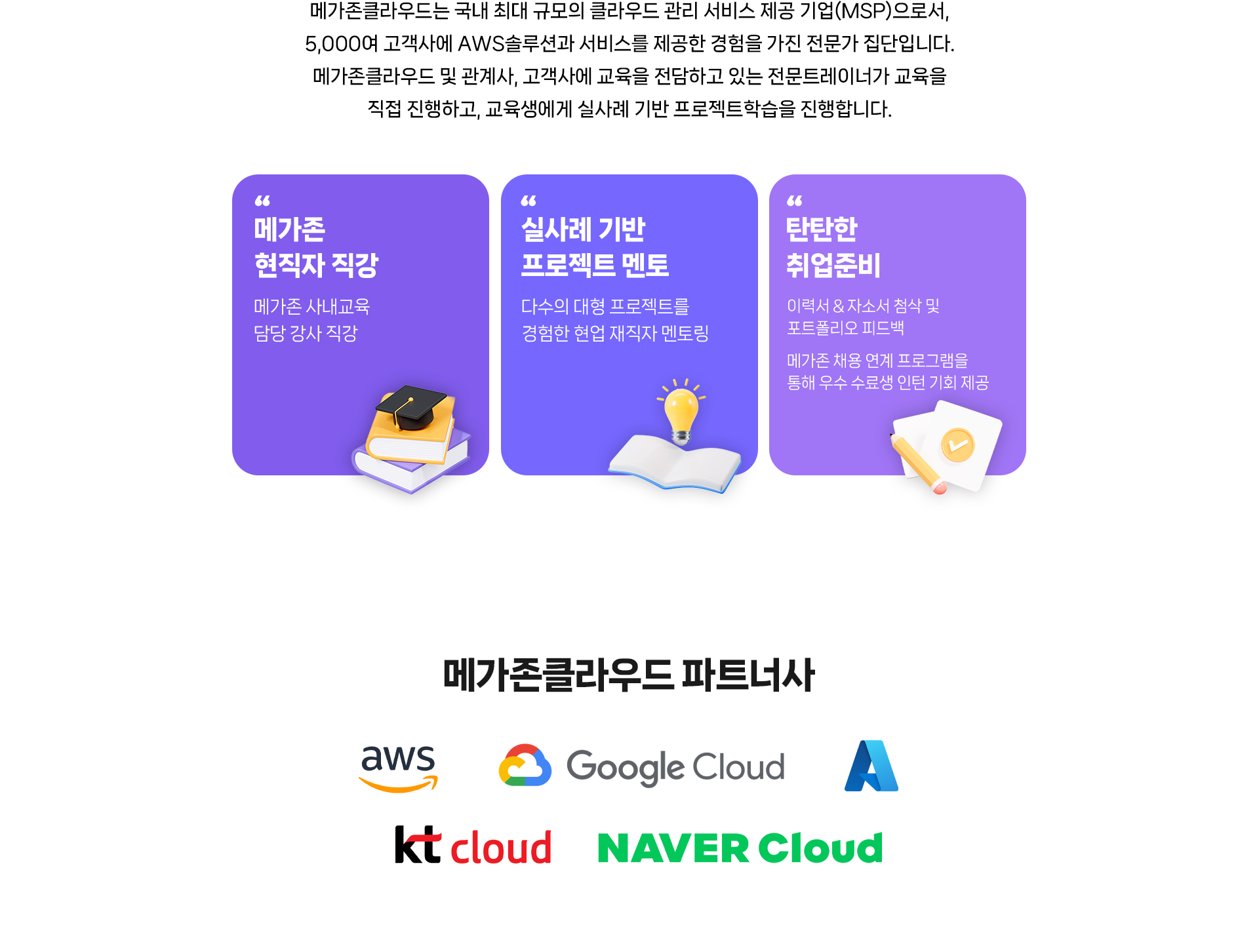 메가존얼라이언스가 직접 교육합니다!