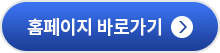 홈페이지 바로가기
