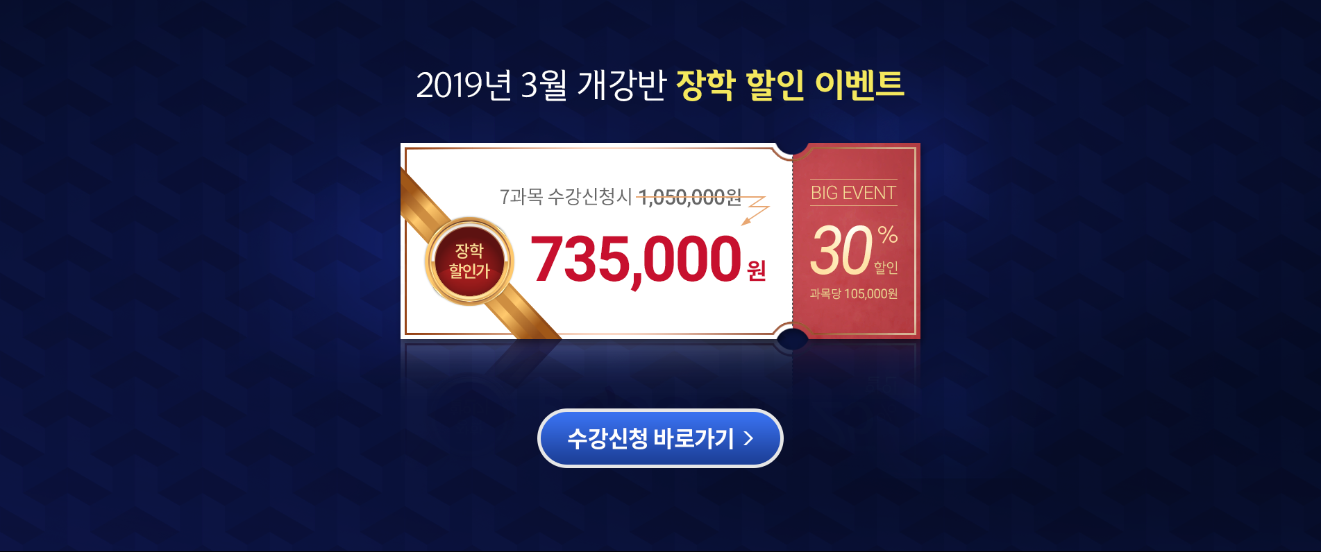 2019년 3월 개강반 장학 할인 이벤트